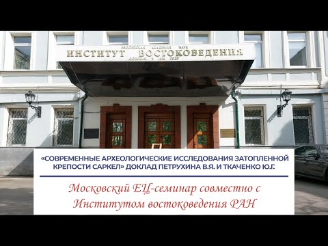 Видео: «Современные археологические исследования затопленной крепости Саркел» - доклад Петрухина В.Я. и ...