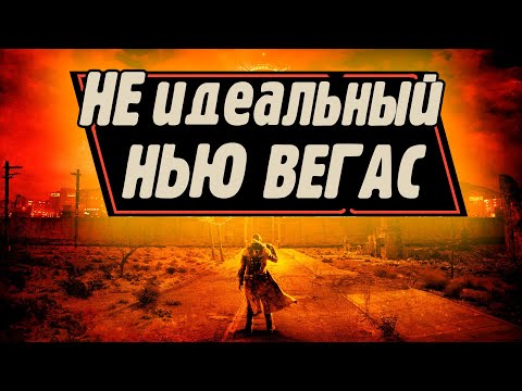 Видео: Критика Fallout New Vegas