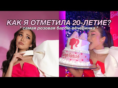 Видео: МОЙ ДЕНЬ РОЖДЕНИЯ: БАРБИ-ВЕЧЕРИНКА!