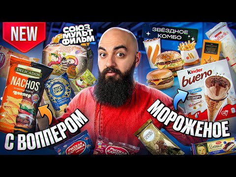 Видео: МОРОЖЕНОЕ KINDER, НАЧОС С ВОППЕРОМ, НОВЫЙ LAYS и др