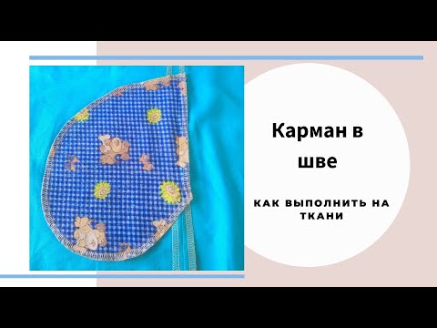 Видео: Карман в шве, на ткани, мастер класс, как делаю я.