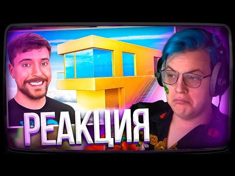 Видео: Пятёрка смотрит Мистер Бист |  Дом за $1 Vs $100,000,000!