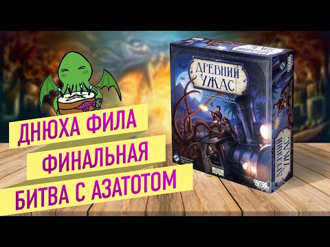 Видео: ДРЕВНИЙ УЖАС | Традиционный стрим в честь Дня Рождения Фила! | ФИНАЛЬНАЯ БИТВА С АЗАТОТОМ! 18+, мат!