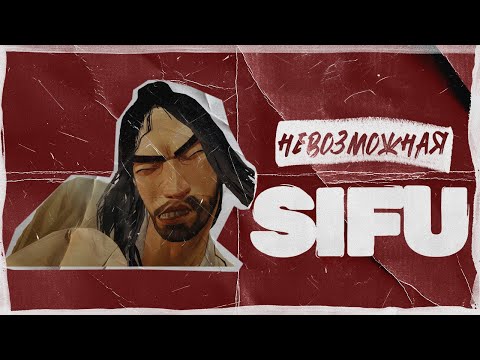 Видео: SIFU, но Я КАЗУАЛ...
