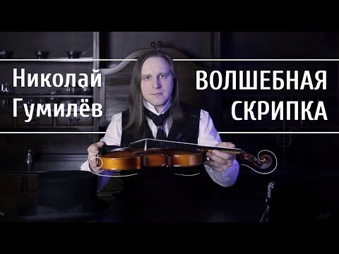 Видео: Николай Гумилёв - "Волшебная скрипка"