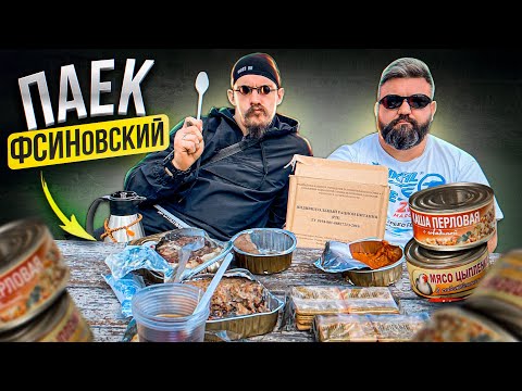 Видео: ПРОБУЕМ ТЮРЕМНЫЙ СУХПАЕК (ФСИН) + РОЗЫГРЫШ