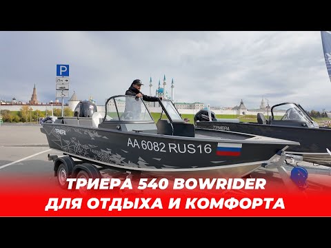 Видео: ТРИЕРА 540 комплектация Bowrider Создана для комфортного отдыха и прогулок! #Триера #лодка #отдых