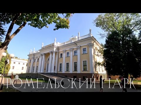 Видео: Гомель | Дворец Румянцевых-Паскевичей | Гомельский парк | Путешествия по Беларуси