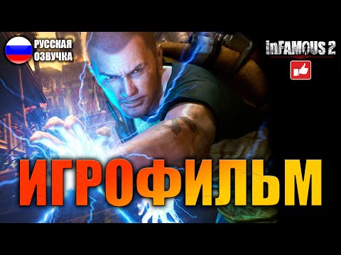 Видео: InFamous 2 ИГРОФИЛЬМ на русском ● PS3 прохождение без комментариев ● BFGames