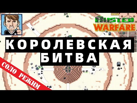 Видео: Rusted Warfare / КОРОЛЕВСКАЯ БИТВА