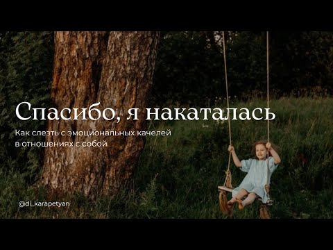 Видео: Покатались и хватит. Как вылечить "эмоциональные качели" и обрести внутренний покой