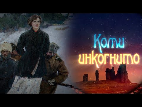 Видео: Коми Incognito. Домна Каликова. 27.04.23