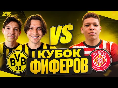 Видео: 2DROTS vs MBAYPE! КУБОК ФИФЕРОВ 2025