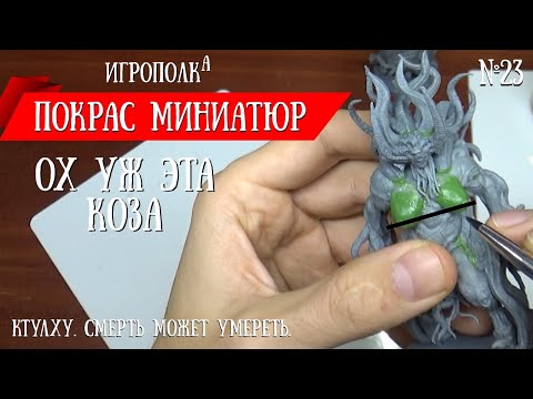 Видео: Покрас миниатюр. Подготовка миниатюр.