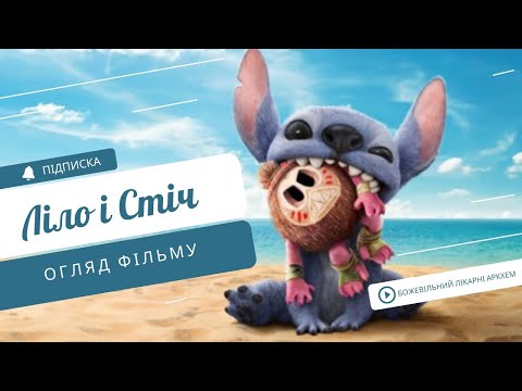 Видео: Ліло і Стіч (2025) - найкращий ремейк Діснея? (ОГЛЯД ФІЛЬМУ)
