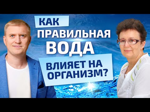 Видео: Влияние воды ПВВК на внутренние среды организма. Совместная лекция с профессором Ольгой Шишовой