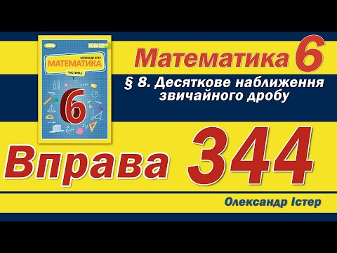 Видео: Істер Вправа 344. Математика 6 клас