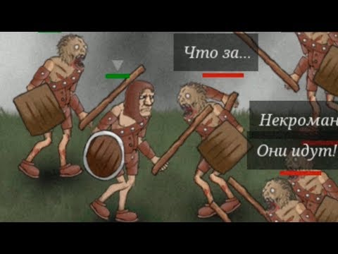 Видео: История Некроманта 2 серия Страшные гоблины \ Necromancer Story