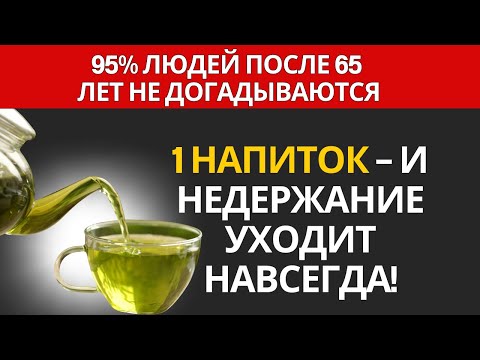 Видео: Опытный уролог объясняет: «Даже в пожилом возрасте недержание исчезает всего за несколько часов