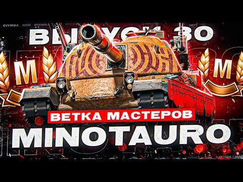 Видео: Вторая Попытка Осилить Минотварр! Ветка Мастеров Танка MINOTAURO! Выпуск 30