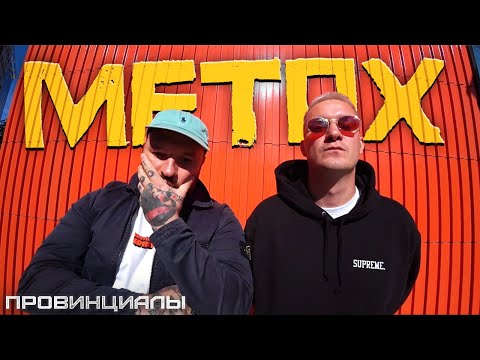 Видео: Metоx - срок за торговлю веществами, чёрная тюрьма и рэп | Провинциалы | 307