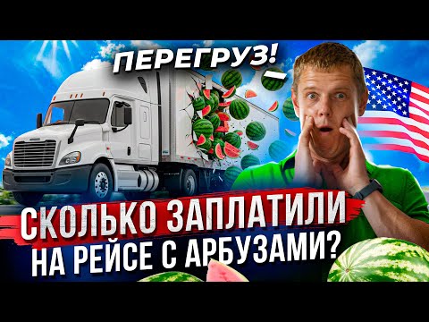 Видео: ПЕРЕВЕС АРБУЗАМИ! Худеем в рейсе на траке № 2 | Дальнобой США