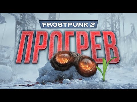 Видео: Обзор Frostpunk 2