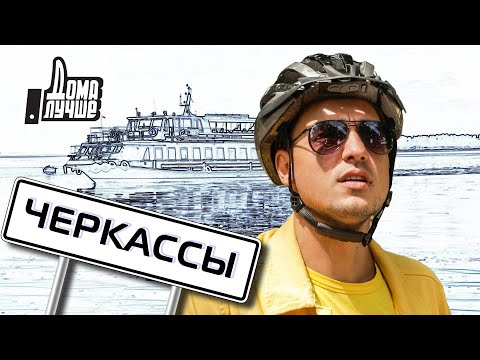 Видео: Дома лучше! Черкассы/Сезон 2/Выпуск 3