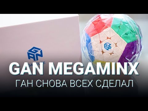 Видео: GAN MEGAMINX | ПЕРВЫЙ ВЗГЛЯД НА САМУЮ КРУТУЮ И ДОРОГУЮ МЕГУ | СРАВНЕНИЕ С ИКС-МЭН