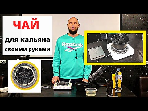 Видео: Как сделать чай для кальяна