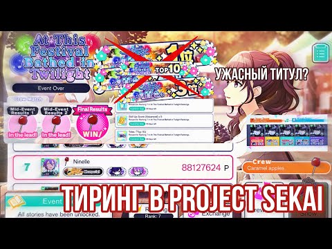 Видео: 7 место в ивенте Project Sekai? | Первые мысли после тиринга + крутки платных гач