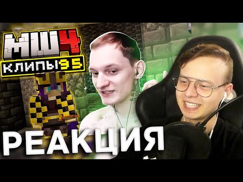 Видео: РЕАКЦИЯ АЛФЕДОВА НА ХАЙЛАЙТЫ 95