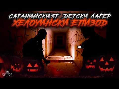 Видео: ЛЕГОВИЩЕ на САТАНИСТИ? ШЕПОТИ и СТРАННИ ЗНАЦИ! НОЩ в ИЗОСТАВЕН ДЕТСКИ ЛАГЕР (хелоуински епизод)