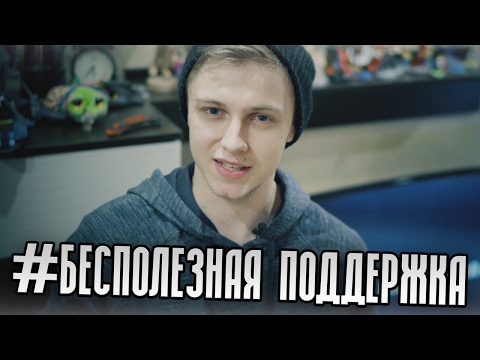 Видео: #БЕСПОЛЕЗНАЯ ПОДДЕРЖКА