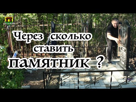 Видео: Через сколько ставить памятник?