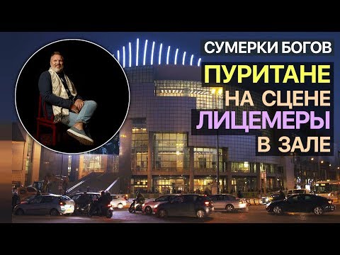 Видео: Сумерки богов. Пуритане на сцене. Лицемеры в зале