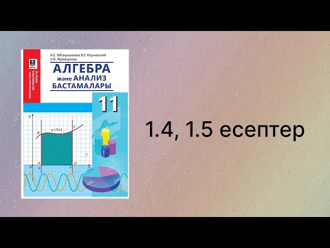 Видео: 1.4, 1.5 есептер 11 сынып Алгебра