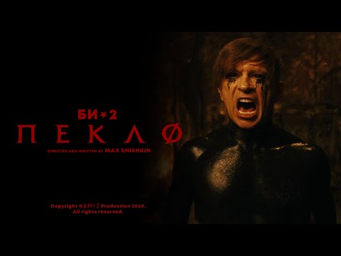 Видео: Би-2 — Пекло
