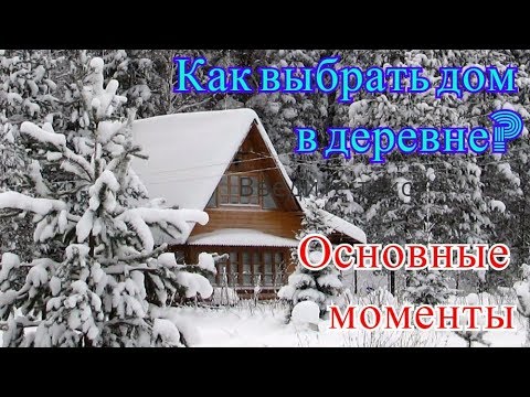 Видео: Как выбрать дом в деревне?