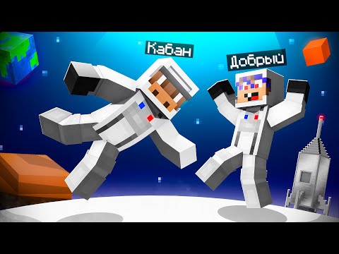 Видео: 😰 Майнкрафт, но МЫ СУПЕР КОСМОНАВТЫ!