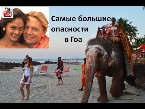 Видео: Самые большие опасности в Гоа