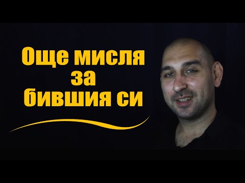 Видео: Още мисля за бившия си