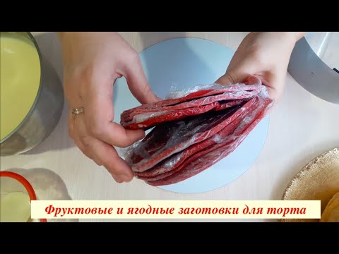 Видео: Заготовки для торта (фруктовые и ягодные)