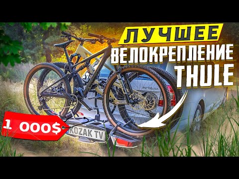 Видео: ВЕЛОКРЕПЛЕНИЕ ЗА 1000$ THULE EASYFOLD XT 933 ИЛИ МУКИ ВЫБОРА ЛУЧШЕГО РЕШЕНИЯ