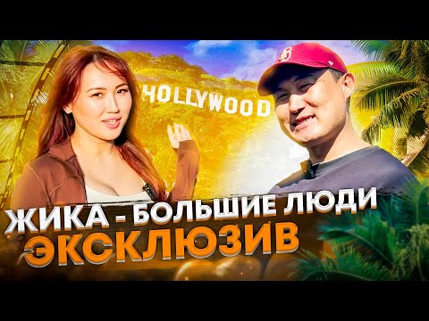 Видео: Жика из проекта Большие люди. 11 лет после буллинга. Жизнь в Лос - Анджелесе
