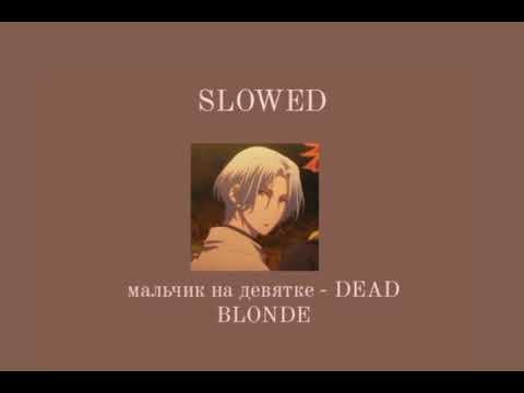 Видео: Мальчик на девятке - DEAD BLONDE //Slowed//