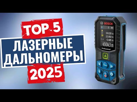 Видео: ТОП-5: Лучшие лазерные дальномеры 2025