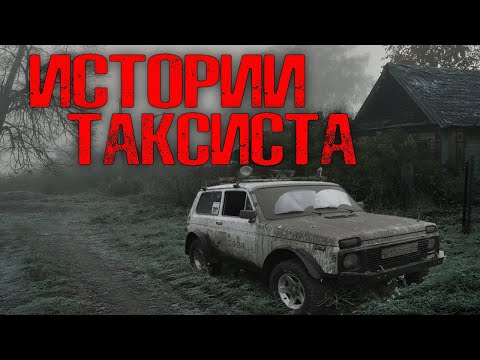 Видео: ИСТОРИИ ТАКСИСТА | Страшные истории