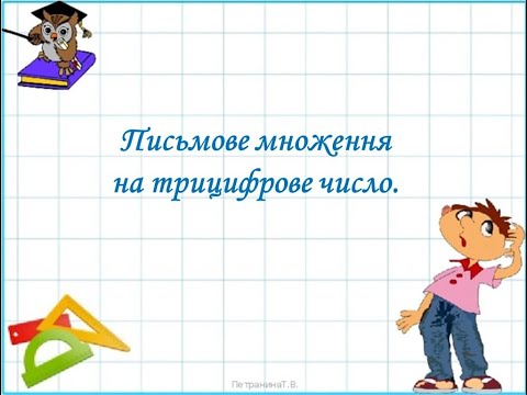 Видео: Письмове множення на трицифрове число