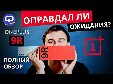Видео: Oneplus 9R полный обзор. Покупаем?